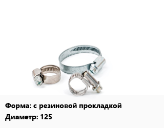 Хомут с резиновой прокладкой D=125, шт, для воздуховода цена от 32.22 ₼ / шт, где купить, условия доставки в Баку и Бакинская области